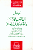 مدخل إلى أصول المحاكمات والتحكم عن بعد