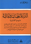 النزاعات الجبائية والمالية / نصوصها القانونية