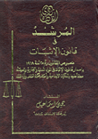 المرشد في قانون الإثبات (نصوص القانون رقم 25 لسنة 1968 بإصدار قانون الإثبات في المواد المدنية)