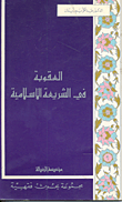 العقوبة في الشريعة الإسلامية