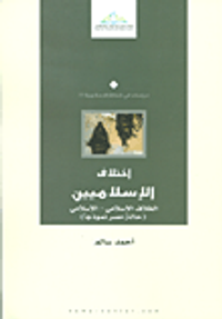 اختلاف الإسلاميين؛ الخلاف الإسلامي - الإسلامي (حالة مصر نموذجا)