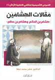 مقالات الهشامين 'هشام بن الحكم وهشام بن سالم'