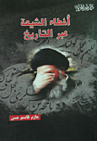 أخطاء الشيعة عبر التاريخ