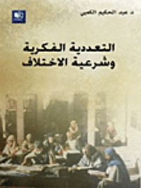 التعددية الفكرية وشرعية الاختلاف