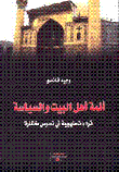 أئمة أهل البيت والسياسة