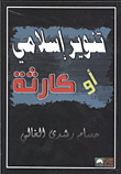 تنوير إسلامي أو كارثة