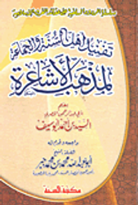 تفنيد أهل السنة والجماعة لمذهب الأشاعرة