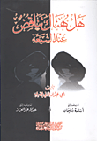 هل هناك تناقض عند الشيعة؟