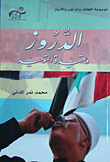 الدروز وعقيدة التوحيد