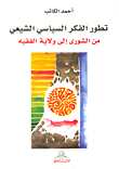 تطور الفكر السياسي الشيعي من الشورى إلى ولاية الفقيه