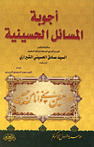 أجوبة المسائل الحسينية