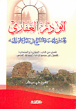 أبو ذر الغفاري وأسطورة نسبة التشيع في جبل عامل إليه
