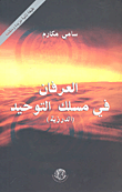 العرفان في مسلك التوحيد (الدرزية)