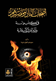 أصحاب النار ومصيرهم في الكتاب والسنة وآراء الفرق الإسلامية