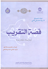 قصة التقريب أمة واحدة، ثقافة واحدة؛ محطات من أفكار وآراء المصلح الكبير الشيخ محمد تقي القمي