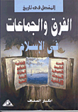 المفصل في تاريخ الفرق والجماعات في الإسلام