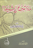 ماذا تعرف عن الشيعة؟