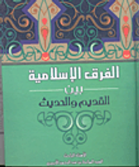 الفرق الإسلامية بين القديم والحديث