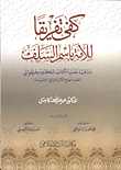 كفى تفريقا للأمة باسم السلف- مناقشة علمية لكتاب الدكتور سفر الحوالي