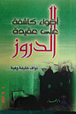 أضواء كاشفة على عقيدة الدروز