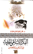 الفكر الإسلامي الحديث بين السلفيين والمجددين
