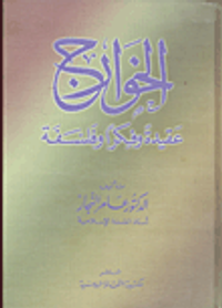 الخوارج - عقيدة وفكرا وفلسفة