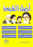 أصل الشيعة