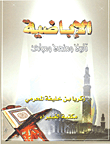 غلاف الإباضية تاريخ ومنهج ومبادئ