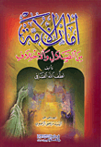 أمان الأمة من الضلال والاختلاف