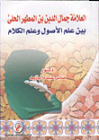 العلامة جمال الدين بن المطهر الحلى بين علم الأصول وعلم الكلام