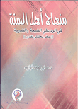منهاج اهل السنة في الرد على الشيعة والقدرية "عرض تحليلي نقدي"