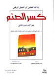 كسر الصنم؛ نقض كتاب أصول الكافي