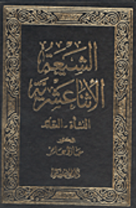 الشيعة الأثنا عشرية "النشأة - العقادئ"