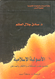 الاصولية الاسلامية- تحديد نقدي للمشكلات والأفكار والمداخل