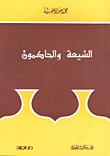 الشيعة والحاكمون