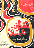 الشيطان .. والإنسان بين اوليائه واعدائه