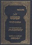مختصر التحفة الاثنى عشرية