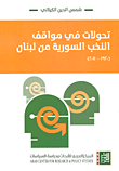 تحولات في مواقف النخب السورية من لبنان (1920 - 2011)