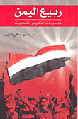 غلاف ربيع اليمن؛ تحديات التغيير والتحديث
