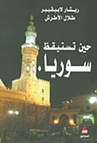 غلاف حين تستيقظ سوريا...