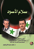 سلام الأسود