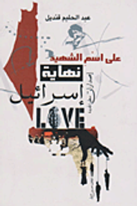على اسم الشهيد "نهاية إسرائيل"