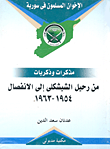 الاخوان المسلمون فى سورية (مذكرات وذكريات) من رحيل الشيشكلى إلى الانفصال 1954-1963