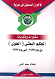 الاخوان المسلمون فى سورية (مذكرات وذكريات) الحكم البعثى "العلوى" من عام 1963- حتى عام 1977