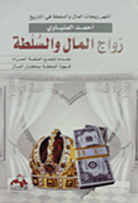 زواج المال والسلطة "أشهر زيجات المال والسلطة فى التاريخ"