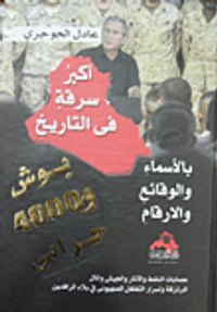 غلاف أكبر سرقة فى التاريخ بوش و4000 حرامى "بالأسماء والوقائع والأرقام"