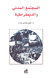 المجتمع المدني والديمقراطية