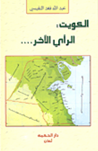 الكويت: الرأي الآخر...