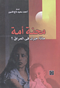 محنة أمة: ماذا جرى في العراق؟