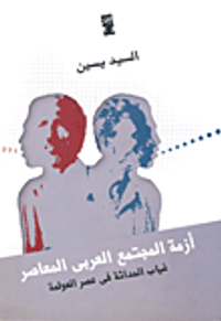 أزمة المجتمع العربى المعاصر "غياب الحداثة فى عصر العولمة"